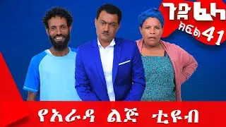#ጉድ_ፈላ ምርጥ ሲተኮም  ክፍል 41 #Gude_Fela best comedy part 41 #ጉድ_ፈላ..ሳቅ..በሳቅ.. #yearada_lij #ethiopia