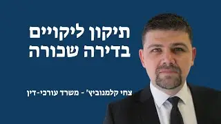 אחריות תיקונים בדירה שכורה - מי אחראי לתיקון ליקויים בדירה מושכרת? | צחי קלמנוביץ' - משרד עורכי דין