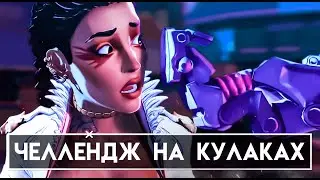 Челлендж на кулаках Apex Legends | Кулачные бои апекс с Qadrat и Xaniya