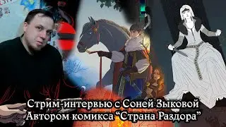 Стрим-интервью с Соней Зыковой, автором комикса "Страна Раздора"