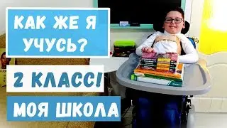 ОБУЧЕНИЕ РЕБЁНКА ИНВАЛИДА, ШКОЛА; 2 КЛАСС, УЧЕБНИКИ Влог сбор реальная жизнь виталик