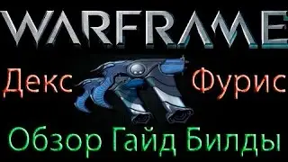 Warframe - Декс Фурис: Обзор / Гайд / Билды