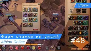 Albion Online: Фарм книжек интуиций #48