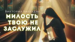 Виктория Барладян - Милость Твою не заслужил