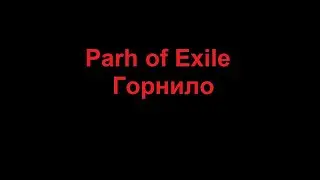Path of Exile Горнило