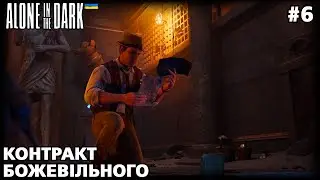 Alone In The Dark #6 | Загадки затонулого храму | проходження українською