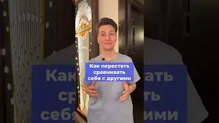 #ченелинг #ченнелер Как перестать сравнивать себя с другими