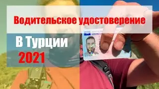 По дороге в автошколу или как я сдавал на права в Турции.