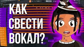 СВЕДЕНИЕ И ЗАПИСЬ ВОКАЛА ДОМА НА БИТ В ФЛ СТУДИО / Как сводить вокал в 2023