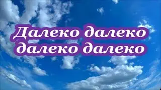 ФОНОГРАММА Далеко далеко далеко далеко