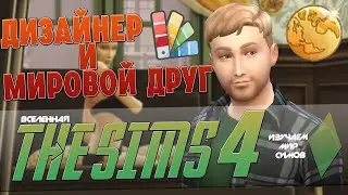 THE SIMS 4 - ДИЗАЙНЕР ИНТЕРЬЕРА стал МИРОВЫМ ДРУГОМ - Эпизод 19