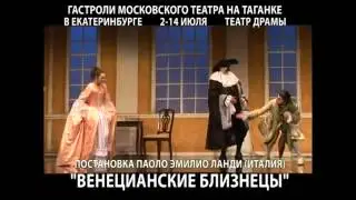 Театр на Таганке - Венецианские близнецы