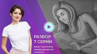 Как меняются отношения с мужем после рождения ребёнка. Разбор 7ой серии