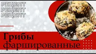 Рецепт 