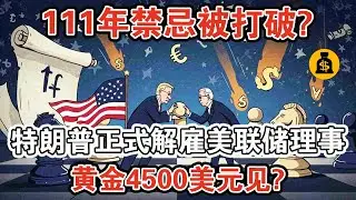 打破美國111年禁忌，特朗普正式解僱美聯儲理事！全球市場即將進入恐慌時刻，黃金4500美元見！