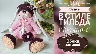 Зайка в стиле тильда крючком/МК/Часть √7/Сборка