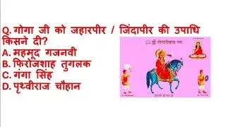 Lok Devta Goga ji se related Most Important MCQ परीक्षा से पहले परीक्षा #rajasthangk