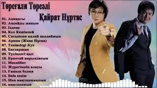 🎶 НОВАЯ КОЛЛЕКЦИЯ 2021 ♫♫ Төреғали Төреәлі   Қайрат Нұртас Лучшие Хиты Песен 2021 🎶