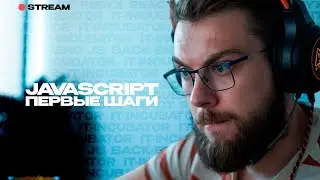 JavaScript: Первые шаги | Практическое занятие по JavaScript для начинающих