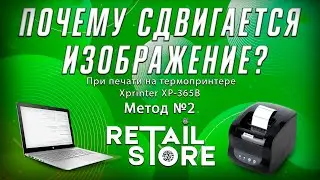 ЧТО ДЕЛАТЬ если СДВИГАЕТСЯ ИЗОБРАЖЕНИЕ при печати на Xprinter XP-365B? Метод №2