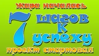 Семь шагов к успеху! Или как зарабатывать без приглашений!