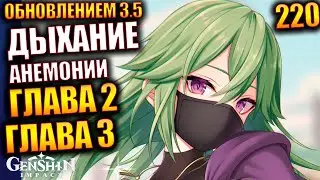 Genshin Impact ПАТЧ 3.5  219 Событие Дыхание анемонии глава 2 глава 3