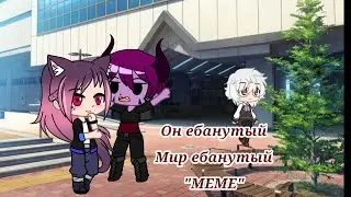 Он ебанутый, мир ебанутый 