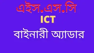 binary adder/ বাইনারী অ্যাডার /HSC ICT Logic Gate