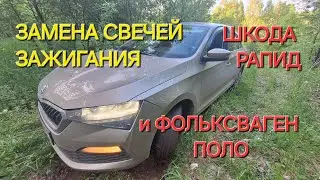 ЗАМЕНА СВЕЧЕЙ ЗАЖИГАНИЯ НА ШКОДА РАПИД и ФОЛЬКСВАГЕН ПОЛО | SKODA RAPID | VOLKSWAGEN POLO