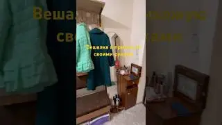 Вешалка в прихожую своими руками, это просто . #распаковка