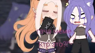 •||гача меме "кто это?!"||•||приятно просмотра||•