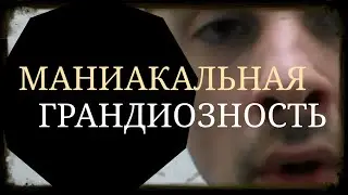 Я - великий!! ~ Маниакальная Грандиозность ~ Маниакальная фаза Биполярного Расстройства ~ Гипомания