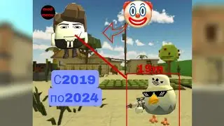 Эволюция читов в Chicken gun 2019-2024🤡