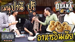 ครัวไรอ่ะ! EP.95 : เมนู ปานี ปูรี (อาหารอินเดีย)