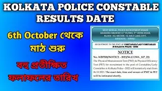KOLKATA POLICE CONSTABLE এর ফলাফলের সম্ভাব্য তারিখ #kpconstable #wbp