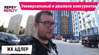 Универсальный и сильно дешевле конкурентов. ЖК Адлер / REPEY
