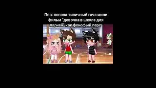бесят такие мф? #2023 #meme #гача #гачалайф #гачаклуб #gacha #funny #лол #кек #тренд #гачатренд