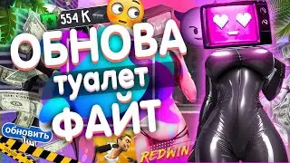 КАК ОБНОВИТЬ ТУАЛЕТ ФАЙТ? ОБНОВЛЕНИЕ TOILET FIGHT ВЫШЛО?!