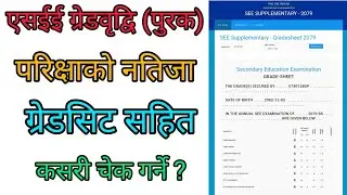 How To Check SEE Grade Promotion Result With Gradesheet ।  SEE पुरक Result कसरी चेक गर्ने ?