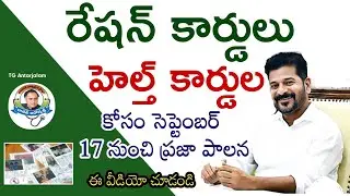Telangana Ration Card New Update | సెప్టెంబర్ 17 నుంచి ప్రజా పాలన