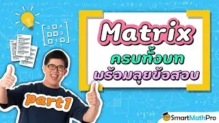 เมทริกซ์ - ทวนเนื้อหา ตะลุยโจทย์ [Part 1/3] | คณิตศาสตร์ by พี่ปั้น SmartMathPro