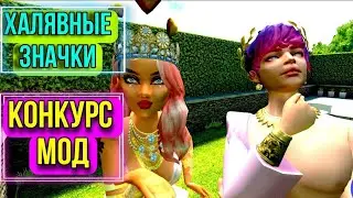 Avakin Life/Новые халявные значки/интересный баг/Увеличен уровень конкурса мод😮😍