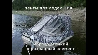 Тент на лодку  Прозрачный ПВХ