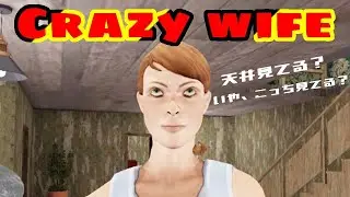 嫁の視線がクレイジーな『Crazy wife』 | 私はいつも天井を見てるの。いえ、アナタを見ているわ💓正直どっちか分からない