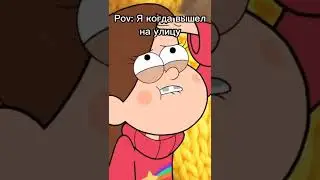 муд Гравити Фолз