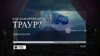 Как нам проводить траур? - Кербелаи Нури