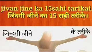 जीवन के 15 मंत्र जो आपके जीवन को खुशियों से भर देगें।