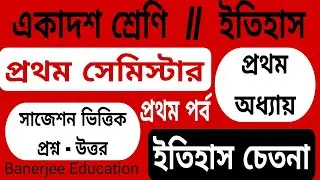 প্রথম সেমিস্টার একাদশ শ্রেণি // ইতিহাস // প্রথম অধ্যায় // নতুন সিলেবাস অনুযায়ী প্রশ্ন উত্তর ।