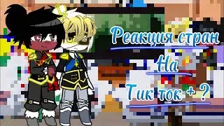 Реакция стран на тик ток +?||гача клуб||