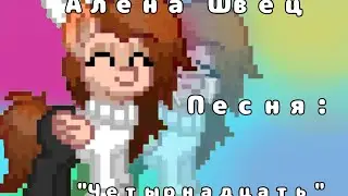 🌱~ Алёна Швец ~ 